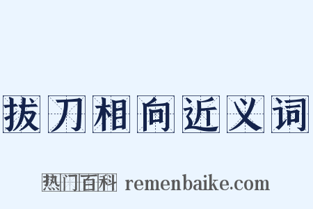 拔刀相向近义词是什么意思的图片